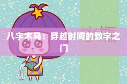 八字木马：穿越时间的数字之门