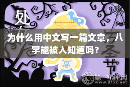 为什么用中文写一篇文章,八字能被人知道吗?