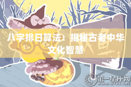 八字排日算法：揭秘古老中华文化智慧