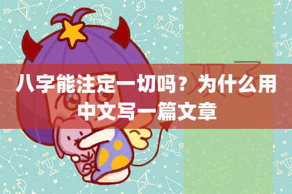八字能注定一切吗？为什么用中文写一篇文章