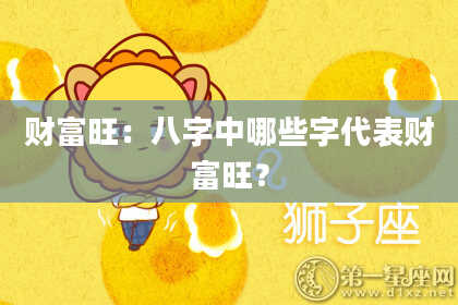 财富旺：八字中哪些字代表财富旺？