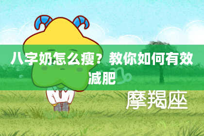 八字奶怎么瘦？教你如何有效减肥