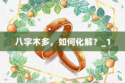 八字木多，如何化解？_1