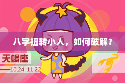 八字扭转小人，如何破解？
