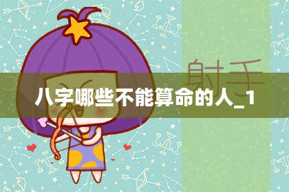 八字哪些不能算命的人_1