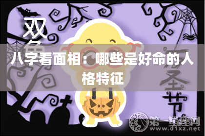 八字看面相：哪些是好命的人格特征