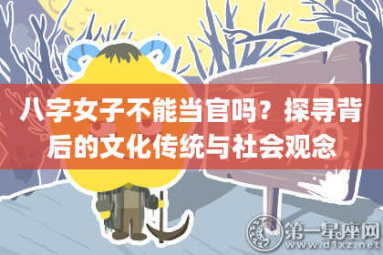 八字女子不能当官吗？探寻背后的文化传统与社会观念