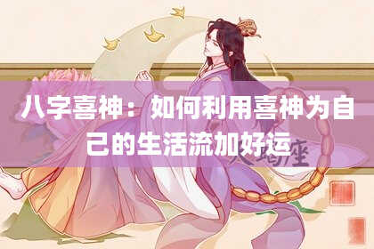 八字喜神：如何利用喜神为自己的生活流加好运