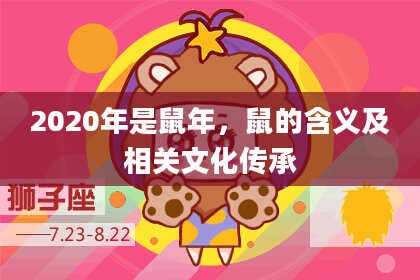 2020年是鼠年，鼠的含义及相关文化传承