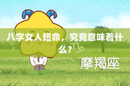 八字女人短命，究竟意味着什么？