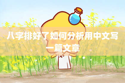八字排好了如何分析用中文写一篇文章