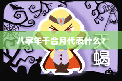 八字年干合月代表什么？