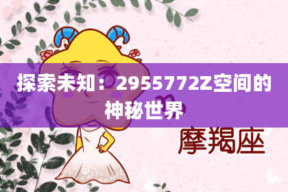 探索未知:2955772Z空间的神秘世界