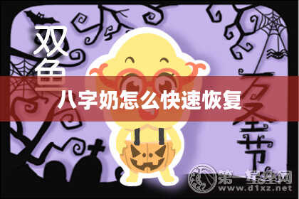 八字奶怎么快速恢复