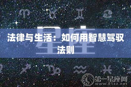 法律与生活：如何用智慧驾驭法则