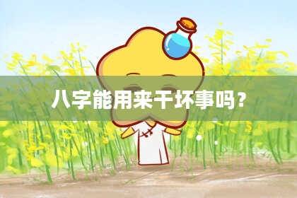 八字能用来干坏事吗？