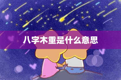 八字木重是什么意思