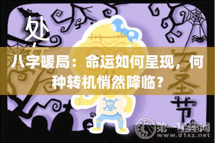 八字暖局：命运如何呈现，何种转机悄然降临？