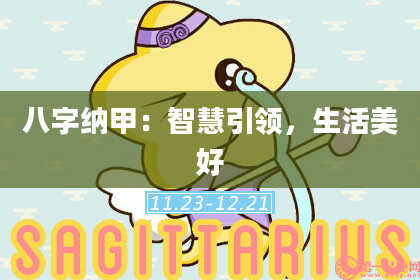 八字纳甲：智慧引领，生活美好