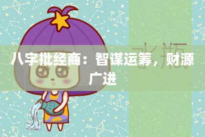 八字批经商：智谋运筹，财源广进