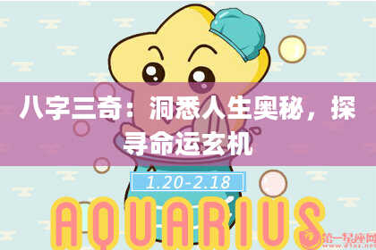 八字三奇：洞悉人生奥秘，探寻命运玄机