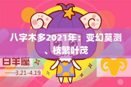 八字木多2021年：变幻莫测、枝繁叶茂