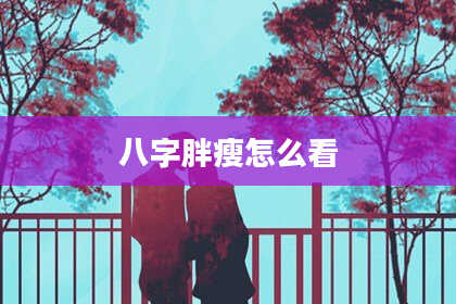 八字胖瘦怎么看