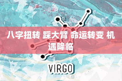 八字扭转 踩大臂 命运转变 机遇降临