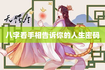 八字看手相告诉你的人生密码