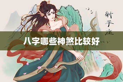 八字哪些神煞比较好