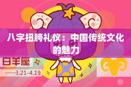 八字扭胯礼仪:中国传统文化的魅力
