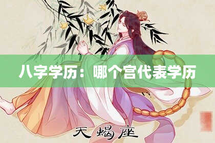 八字学历：哪个宫代表学历