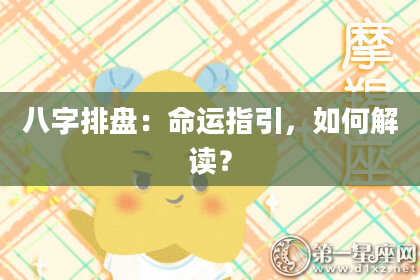 八字排盘：命运指引，如何解读？