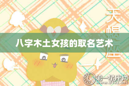 八字木土女孩的取名艺术