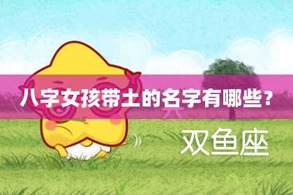 八字女孩带土的名字有哪些？