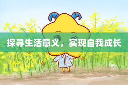 探寻生活意义,实现自我成长
