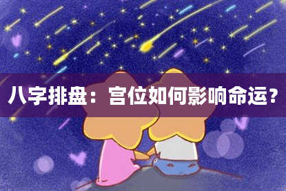 八字排盘：宫位如何影响命运？