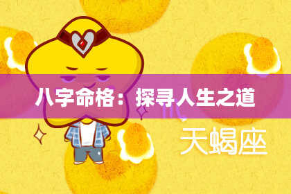八字命格：探寻人生之道