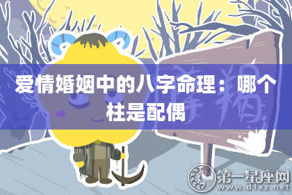 爱情婚姻中的八字命理：哪个柱是配偶