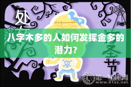 八字木多的人如何发挥金多的潜力？
