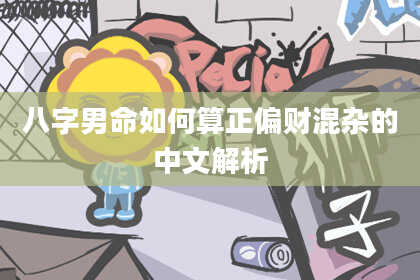八字男命如何算正偏财混杂的中文解析