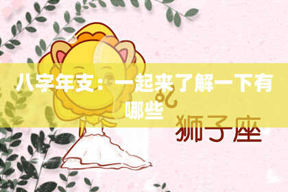 八字年支：一起来了解一下有哪些