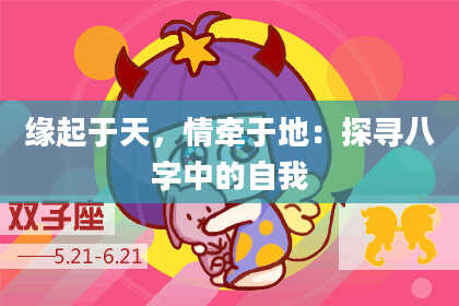缘起于天,情牵于地:探寻八字中的自我