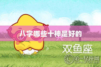 八字哪些十神是好的