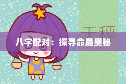 八字配对：探寻命局奥秘