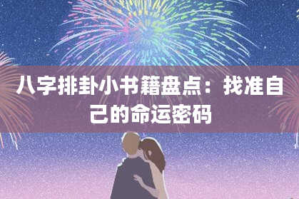 八字排卦小书籍盘点：找准自己的命运密码