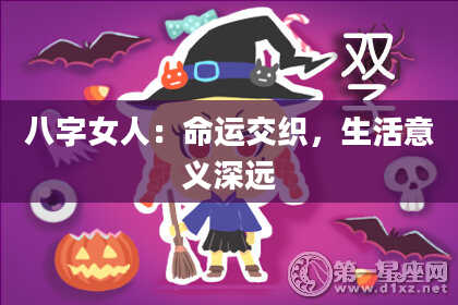 八字女人：命运交织，生活意义深远