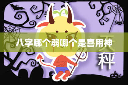 八字哪个弱哪个是喜用神