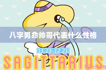 八字男命帅哥代表什么性格