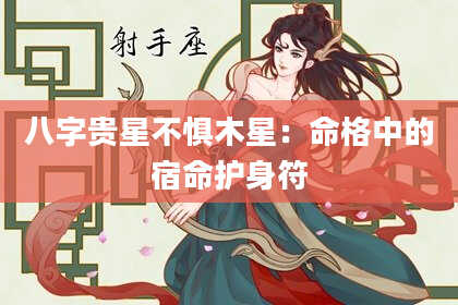 八字贵星不惧木星：命格中的宿命护身符